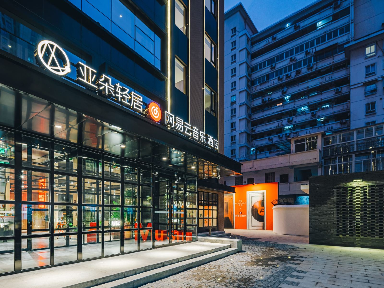 南京新街口网易云音乐亚朵轻居酒店