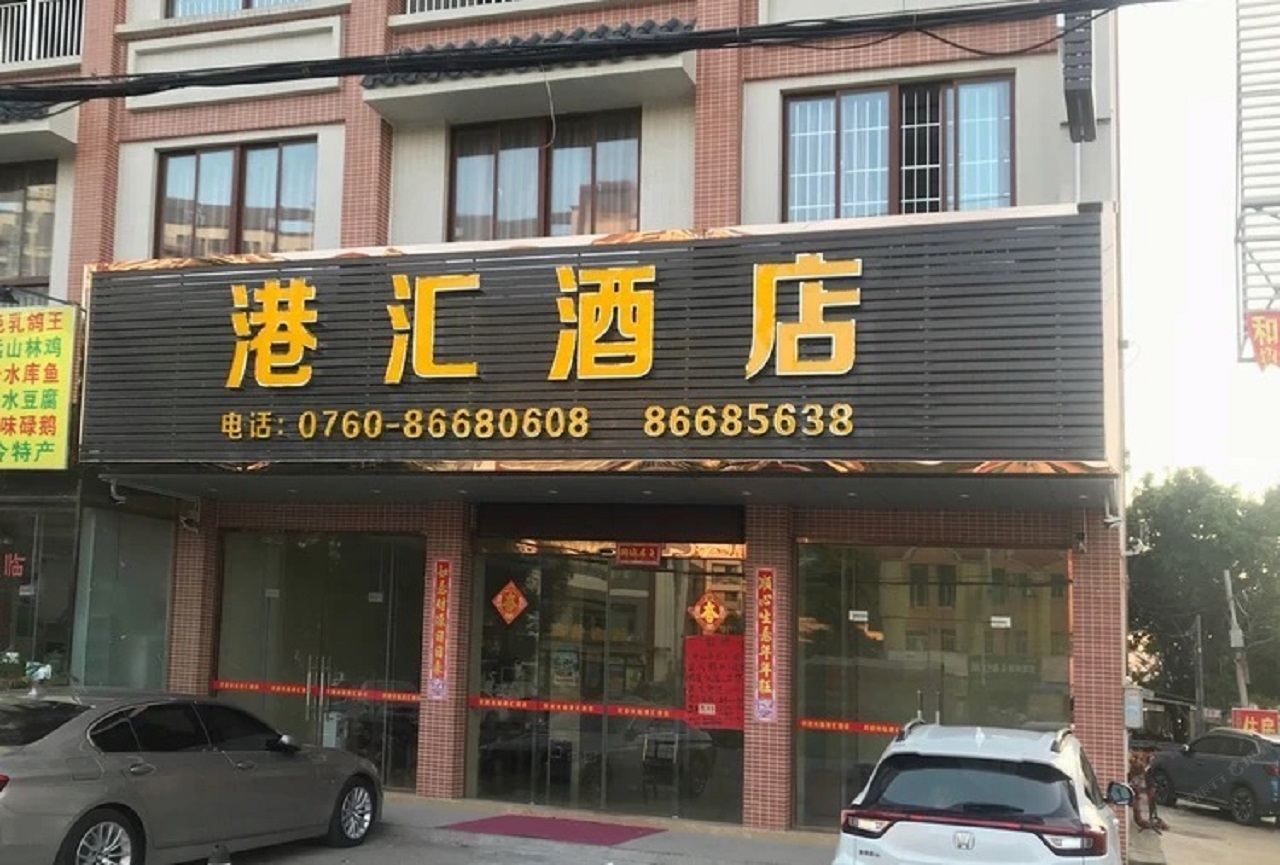 中山港汇酒店