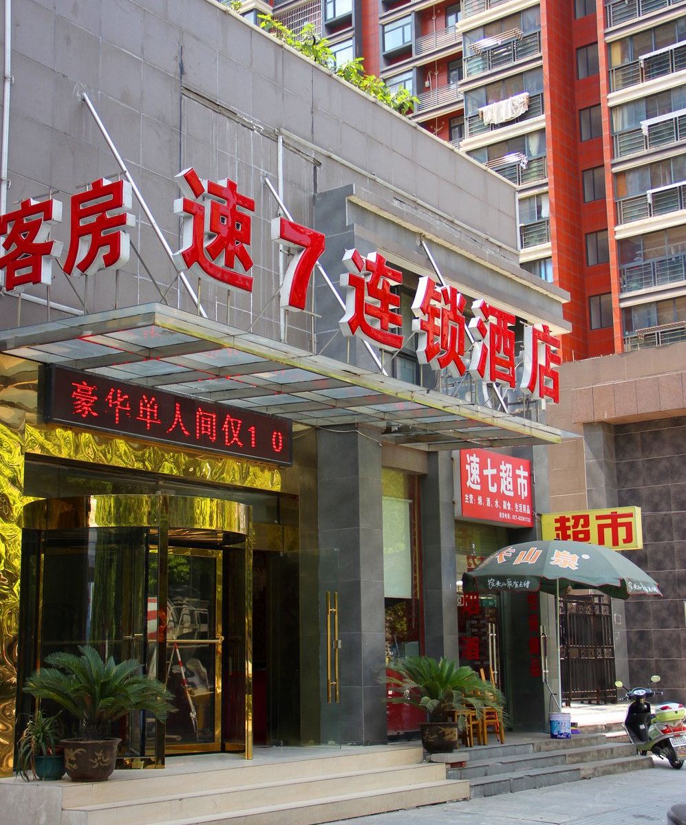 武汉东西湖速7连锁酒店