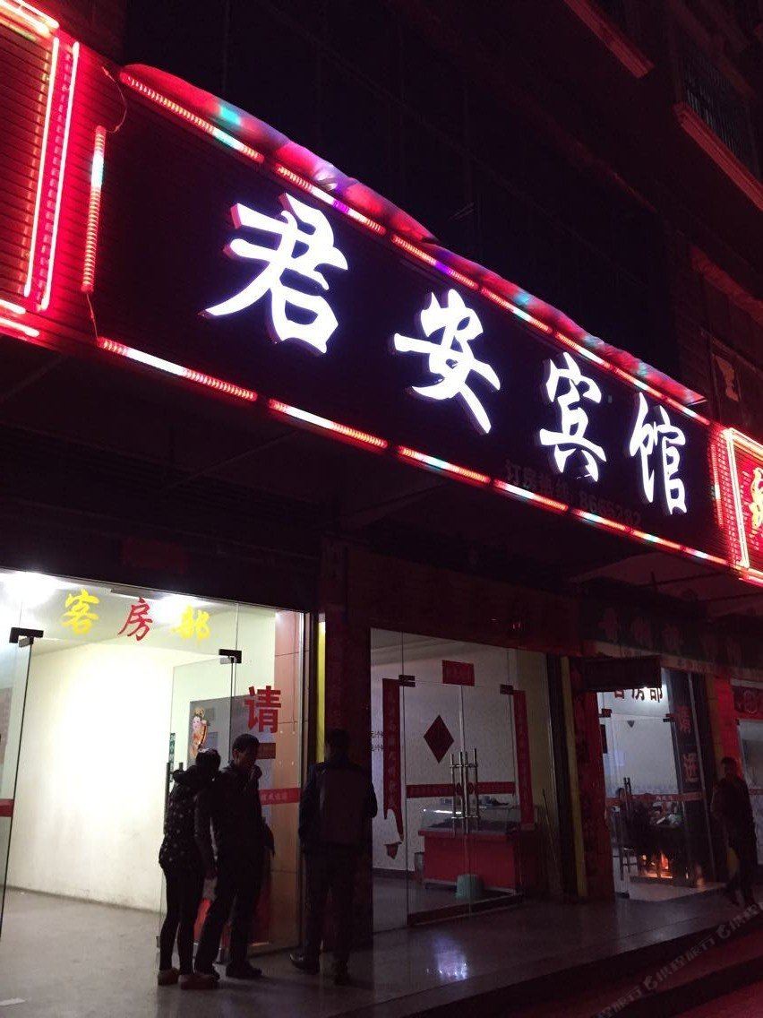 永州君安宾馆