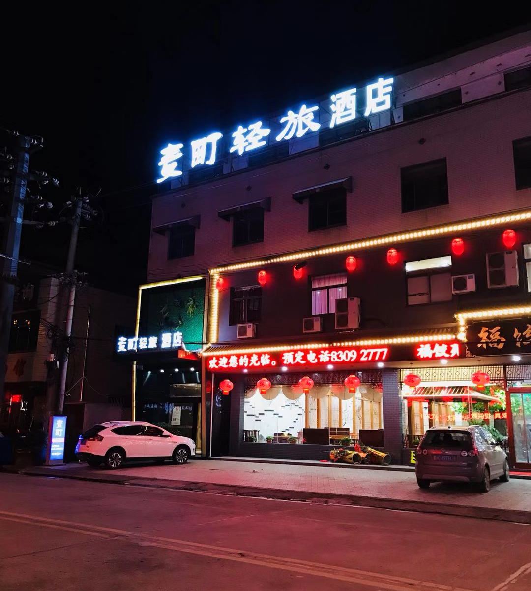 常州麦町轻旅酒店