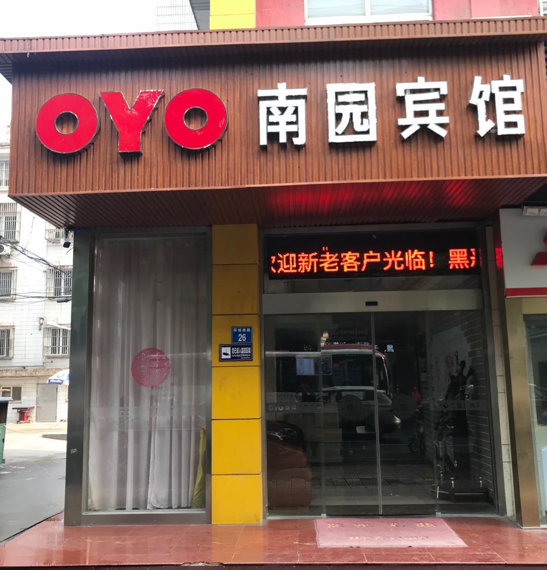 江阴南园宾馆
