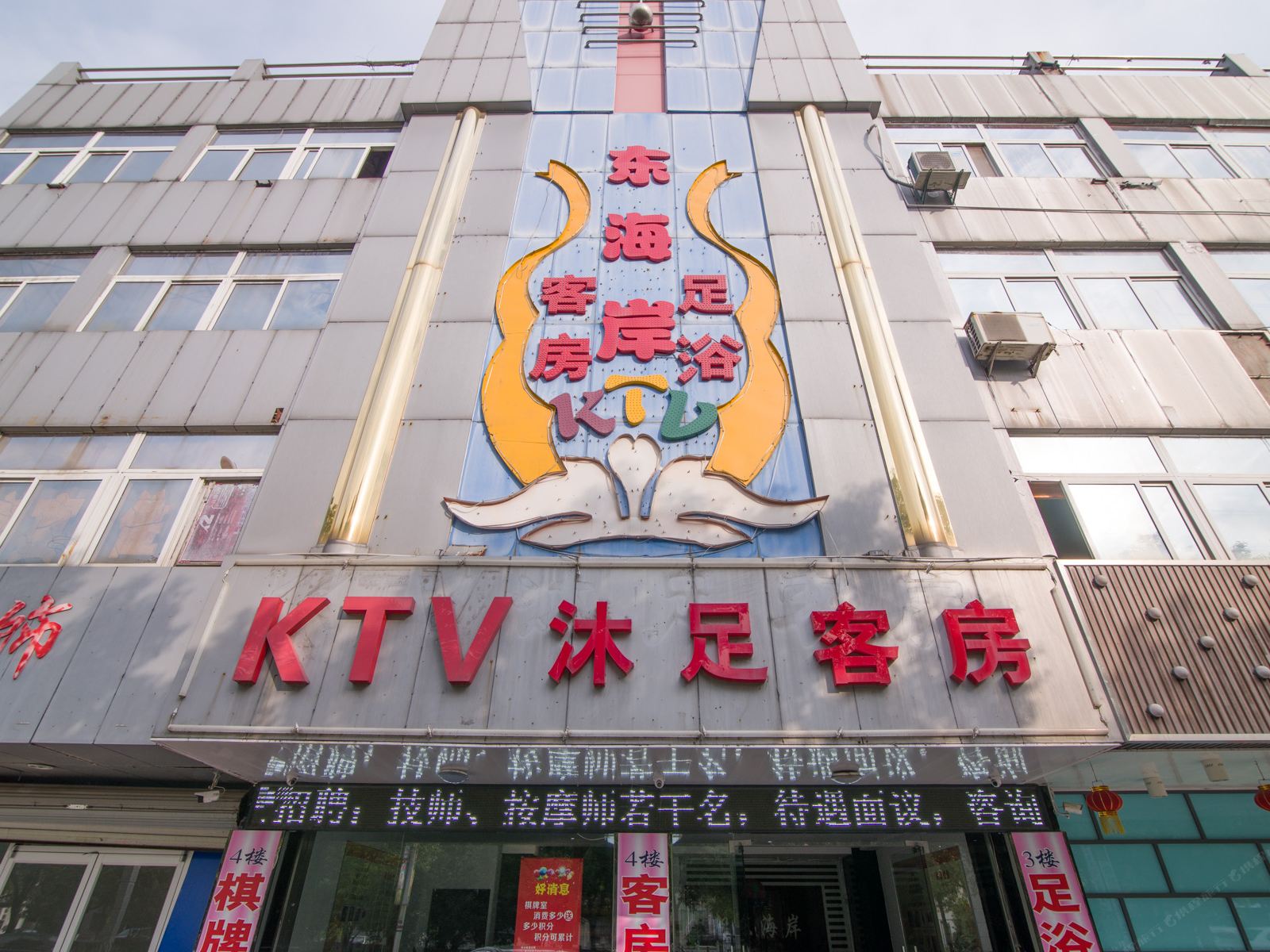 丹阳新东海岸休闲会所