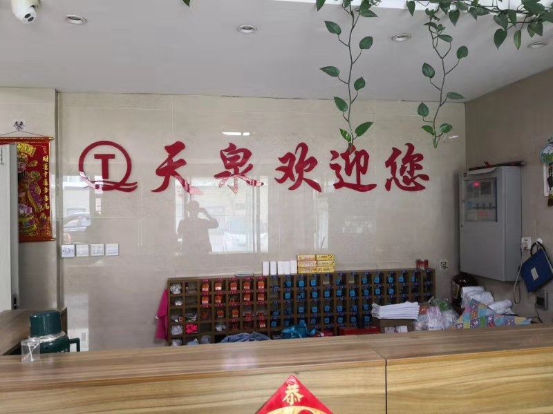 德惠天泉洗浴宾馆