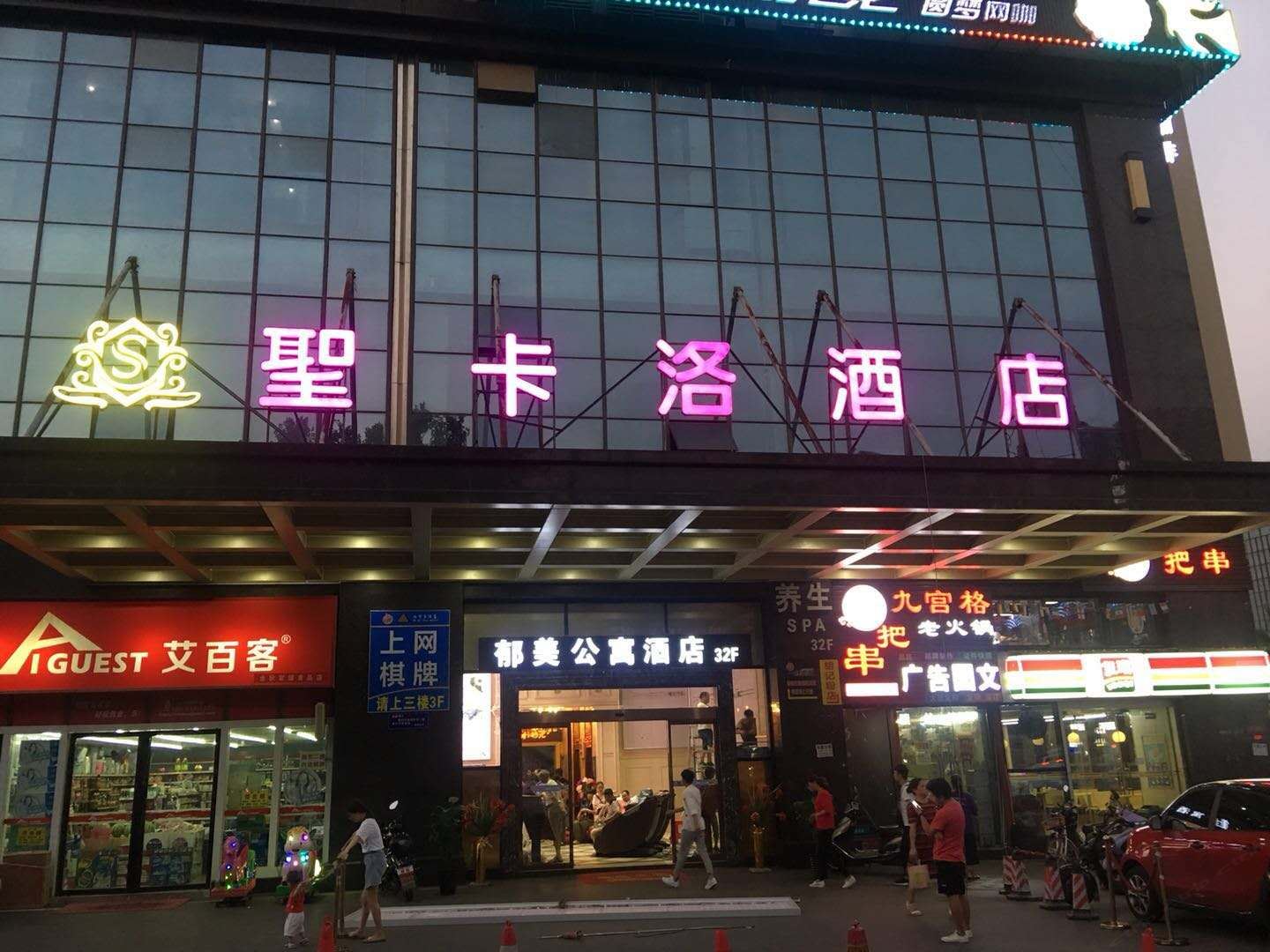 长沙圣卡洛酒店