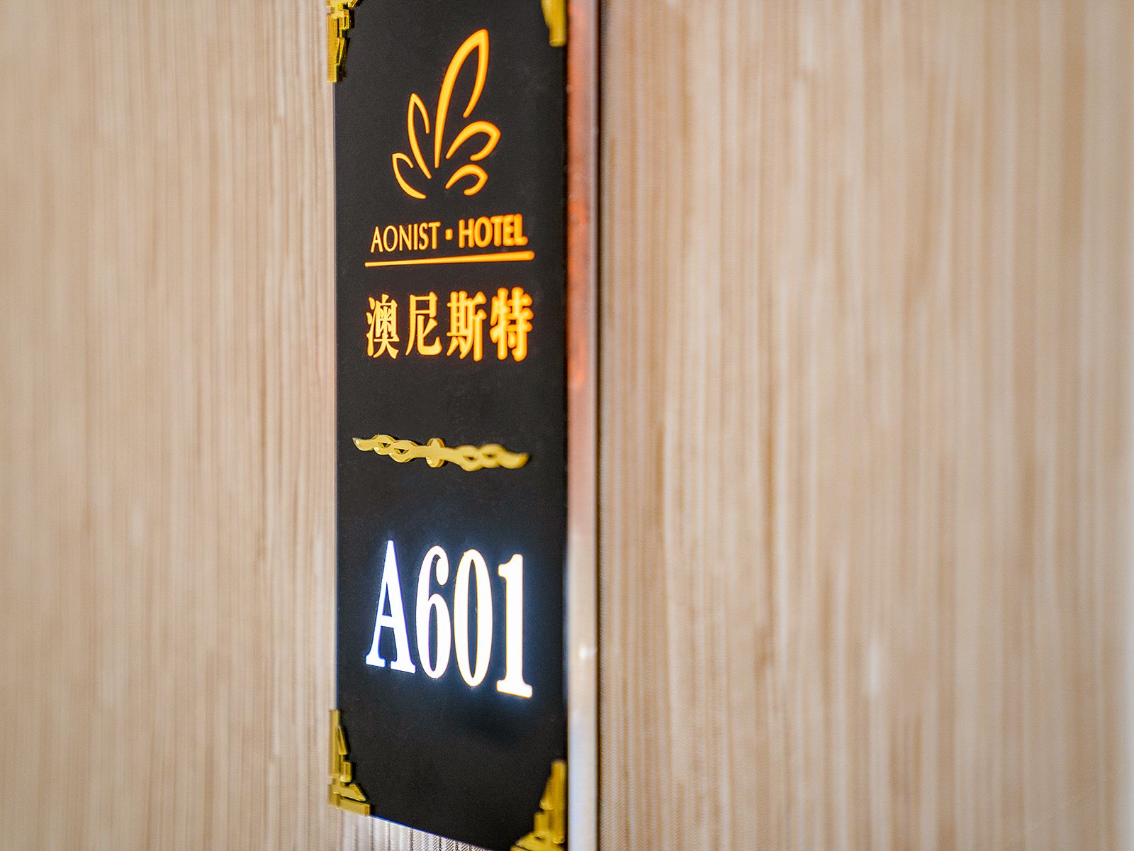 澳尼斯特酒店(广州新白云国际机场店)
