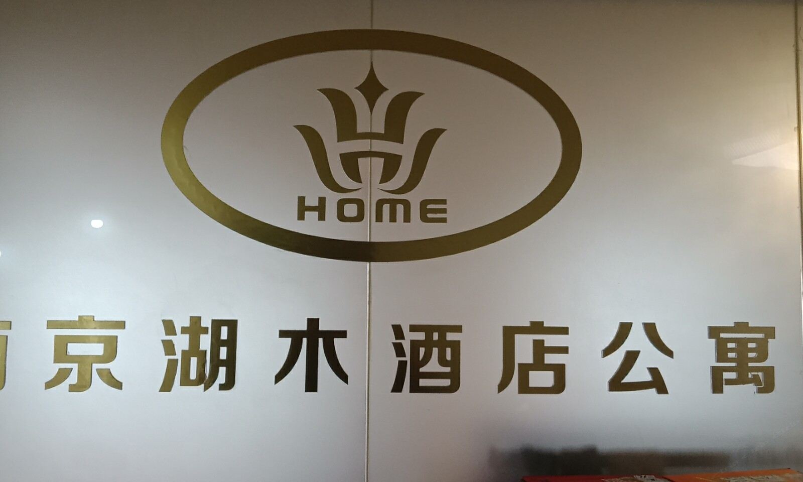 南京湖木酒店公寓
