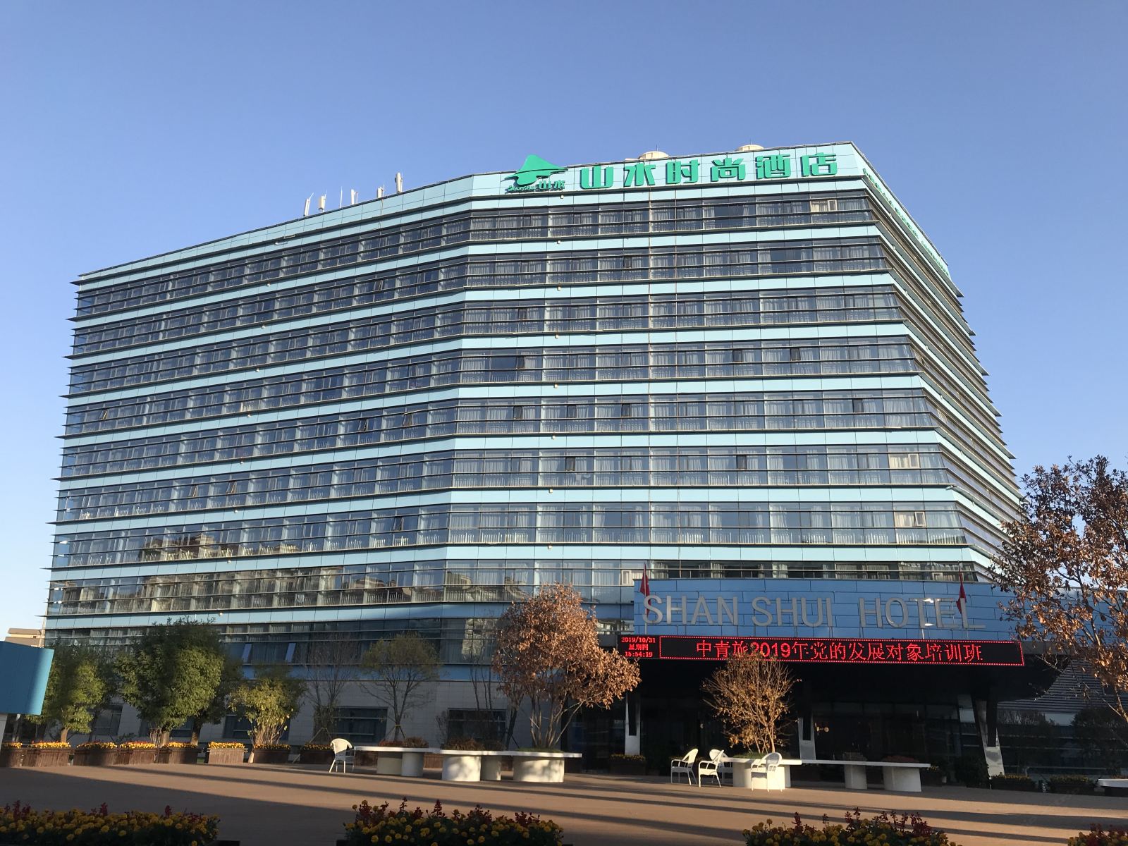 山水时尚酒店(北京怀柔雁栖店)