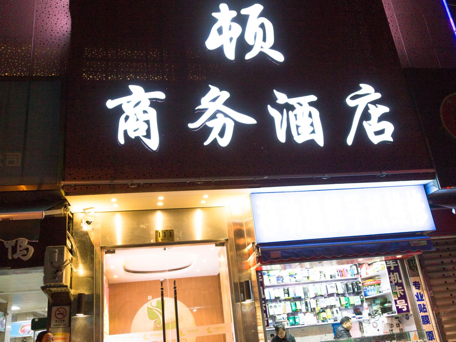 伊思顿酒店(上海同济大学店)