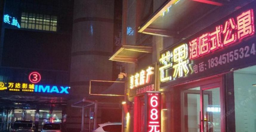 哈尔滨芒果酒店式公寓