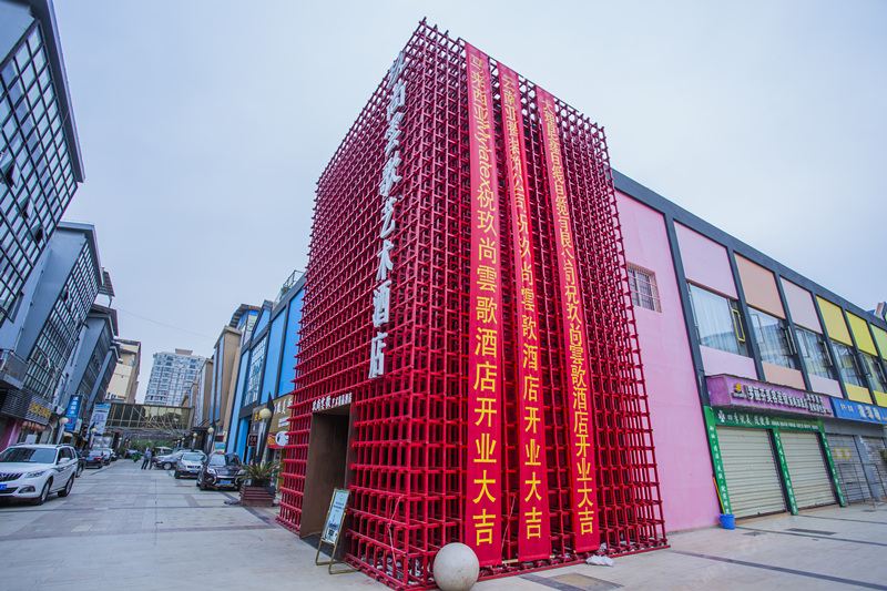 昆明玖尚云歌艺术精品酒店