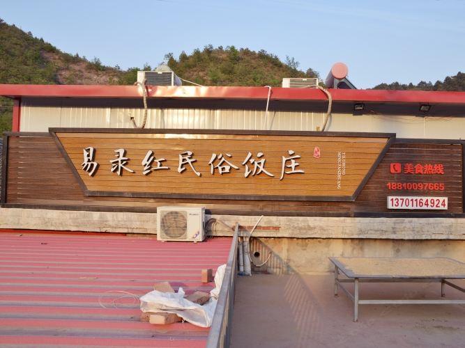 北京易录红民俗客栈