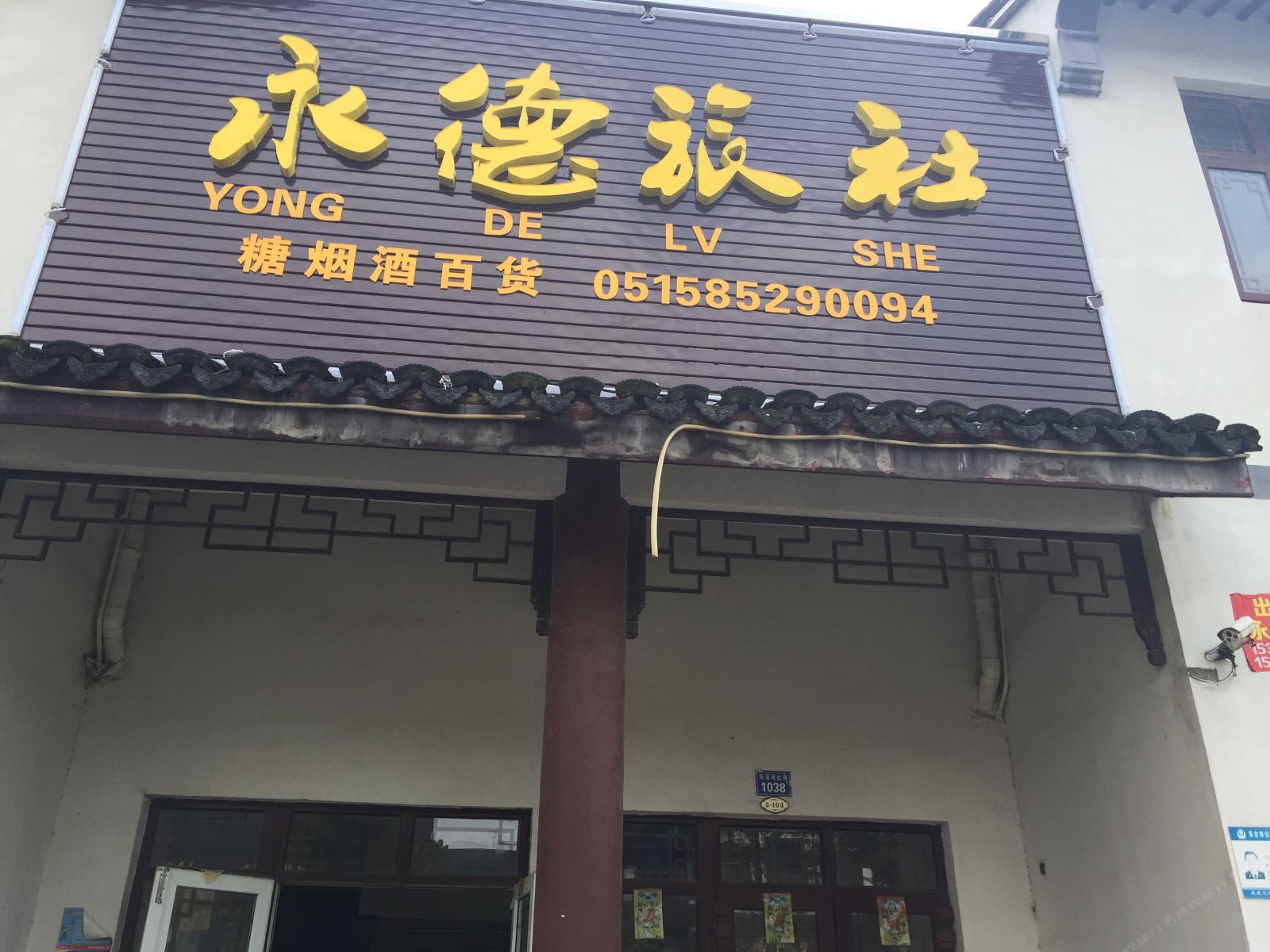 东台永德旅馆