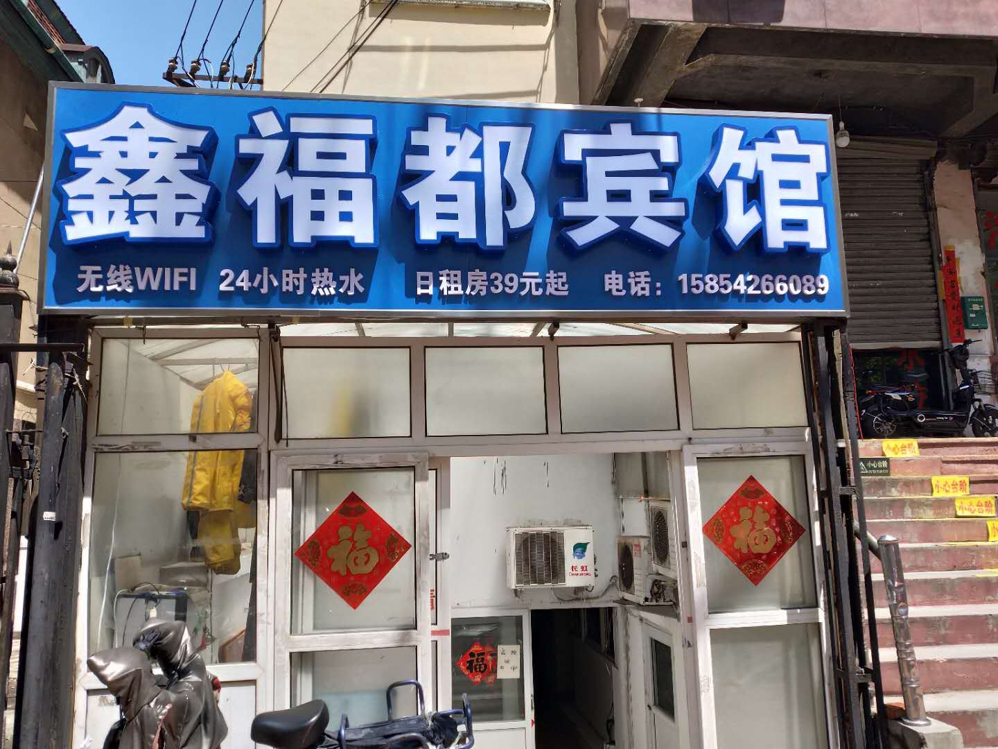 青岛鑫福都宾馆