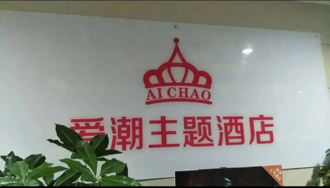 重庆爱潮情侣主题公寓