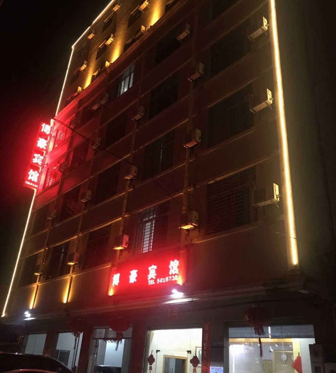 电白博豪宾馆