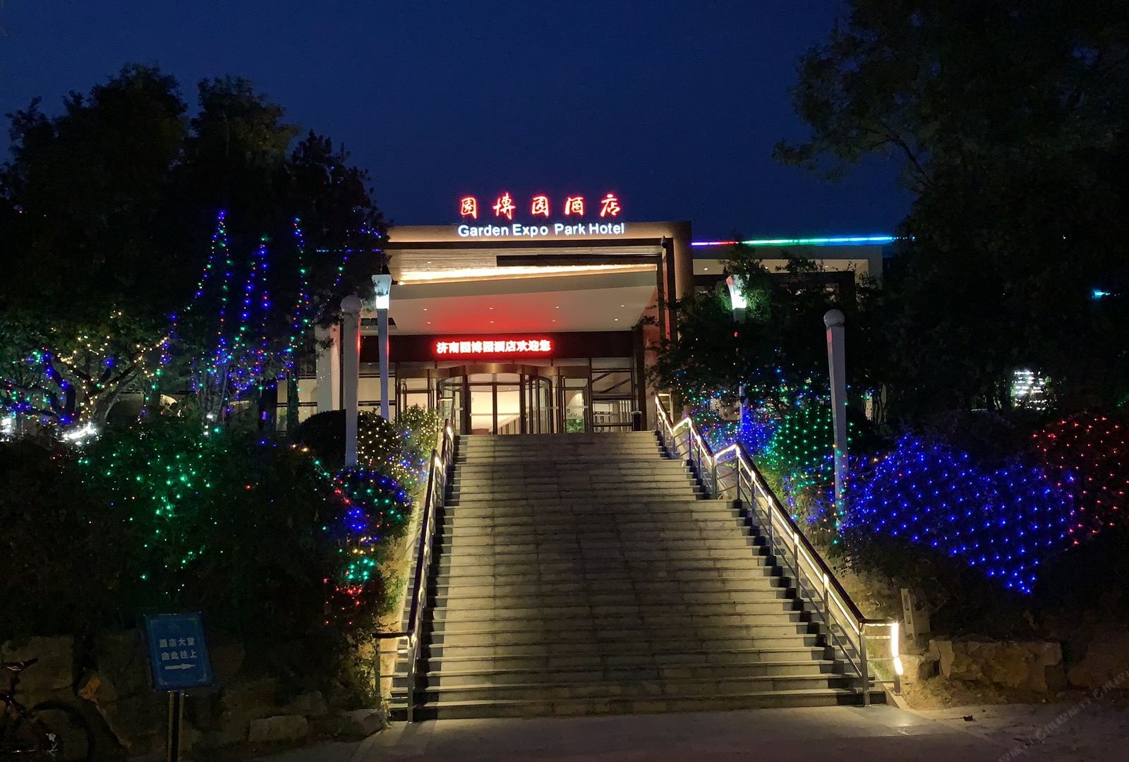 济南园博园度假酒店