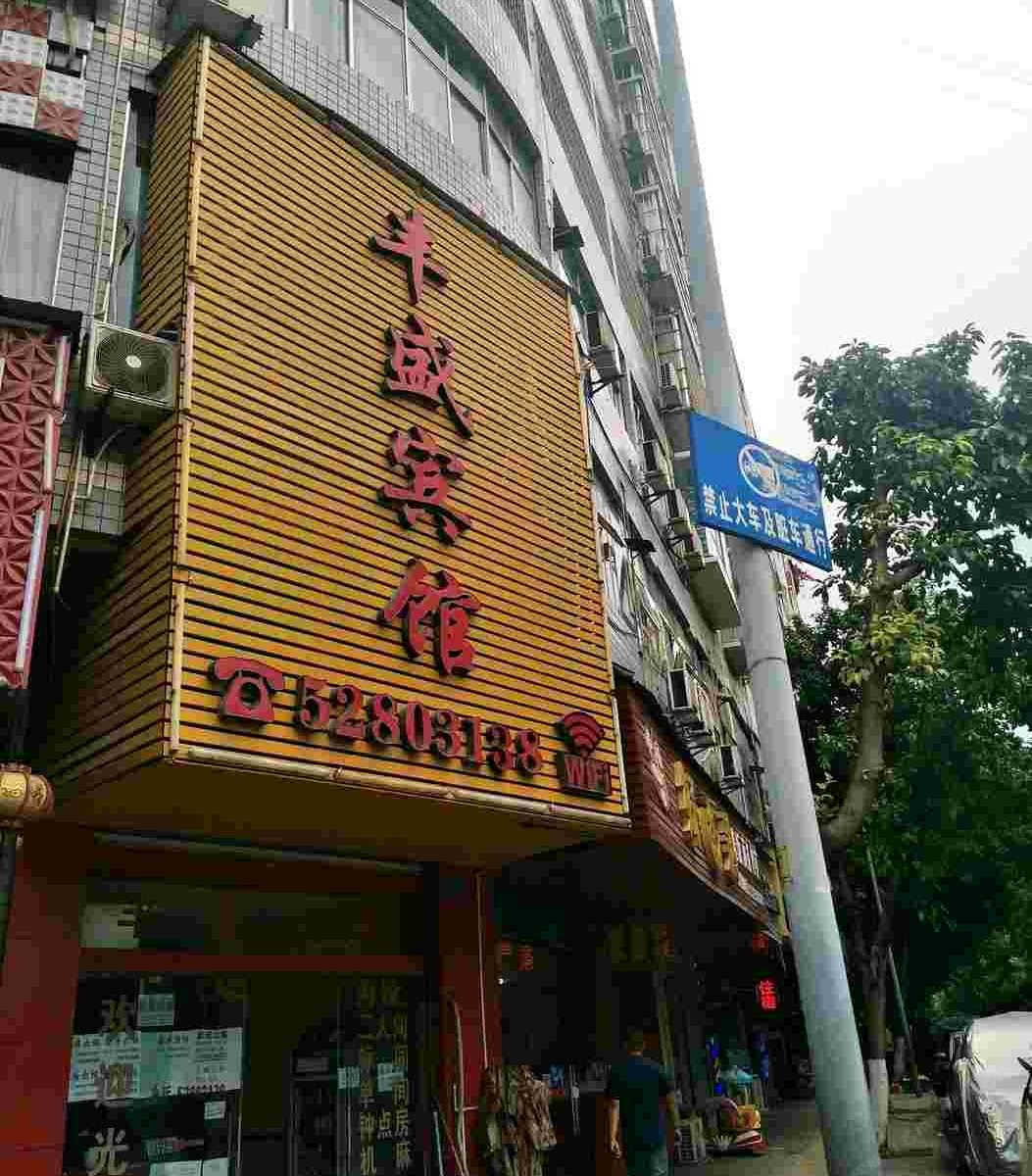 开县丰盛宾馆