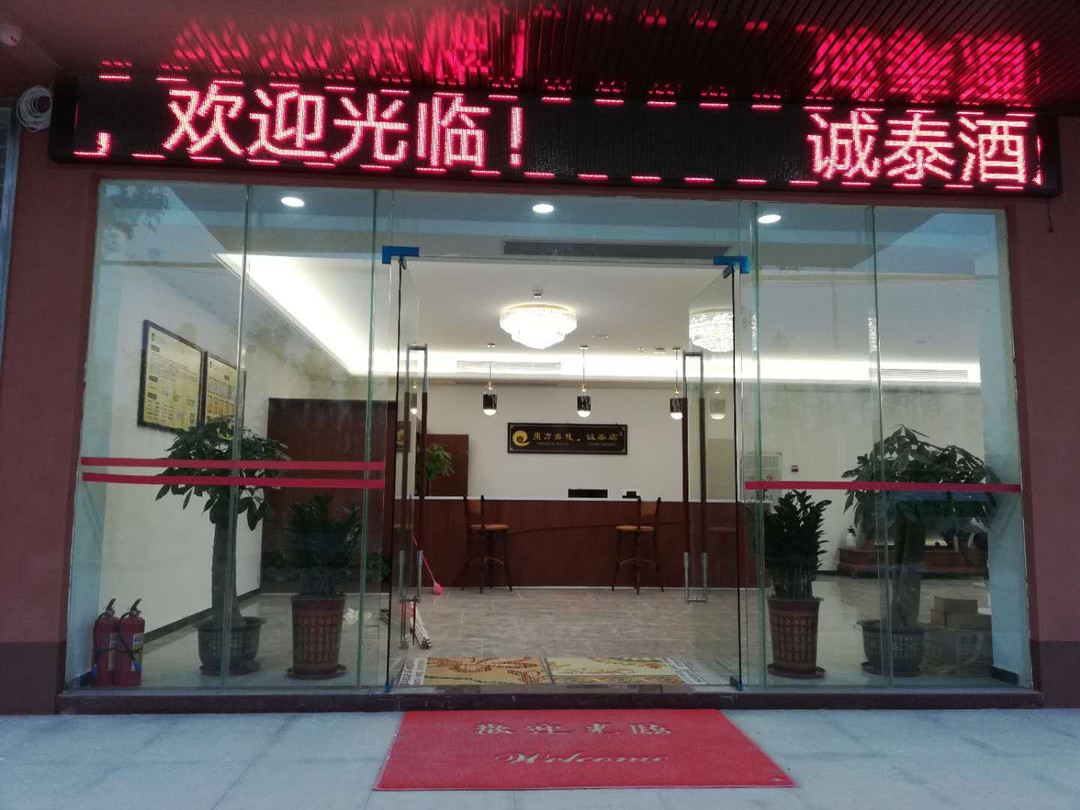 中山诚泰酒店