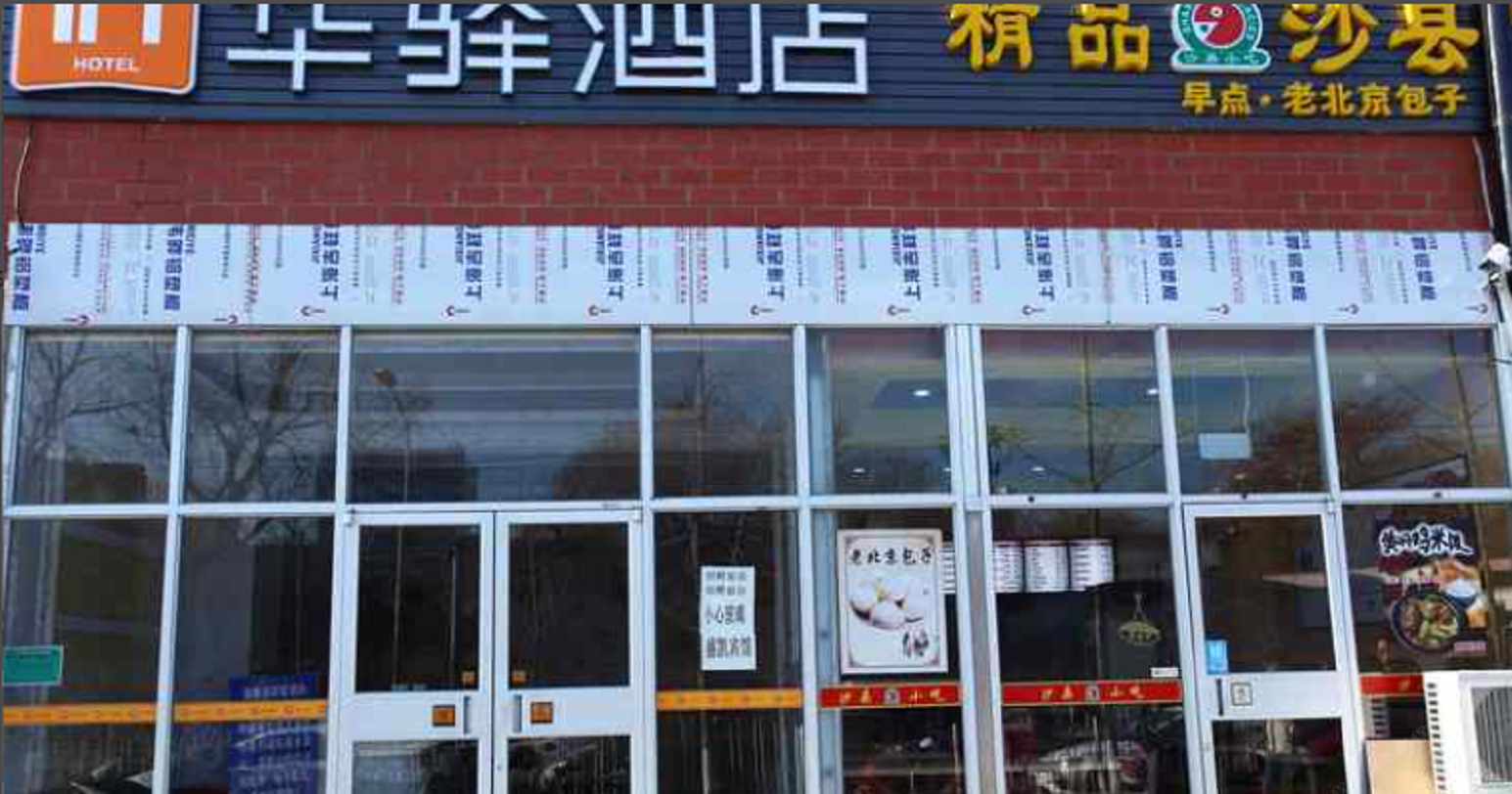 华驿酒店(北京六里桥地铁站店)