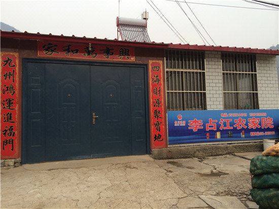 天津李占江农家院