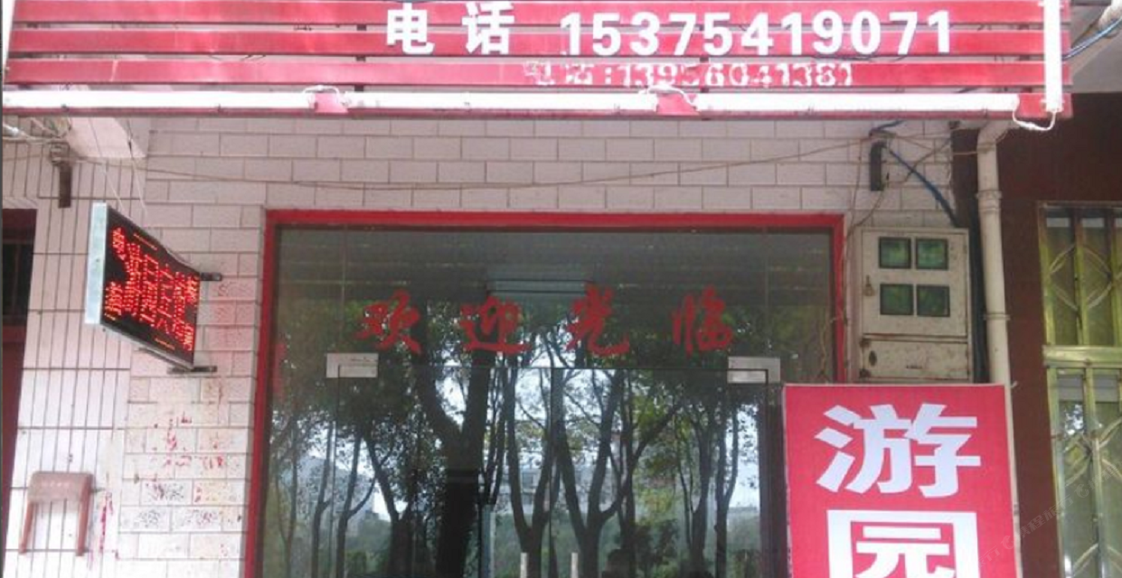 肥东游园旅馆