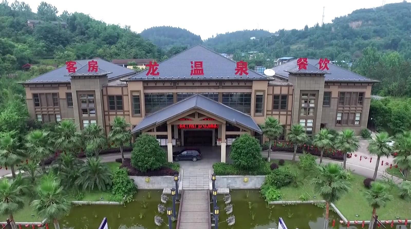 重庆龙温泉宾馆