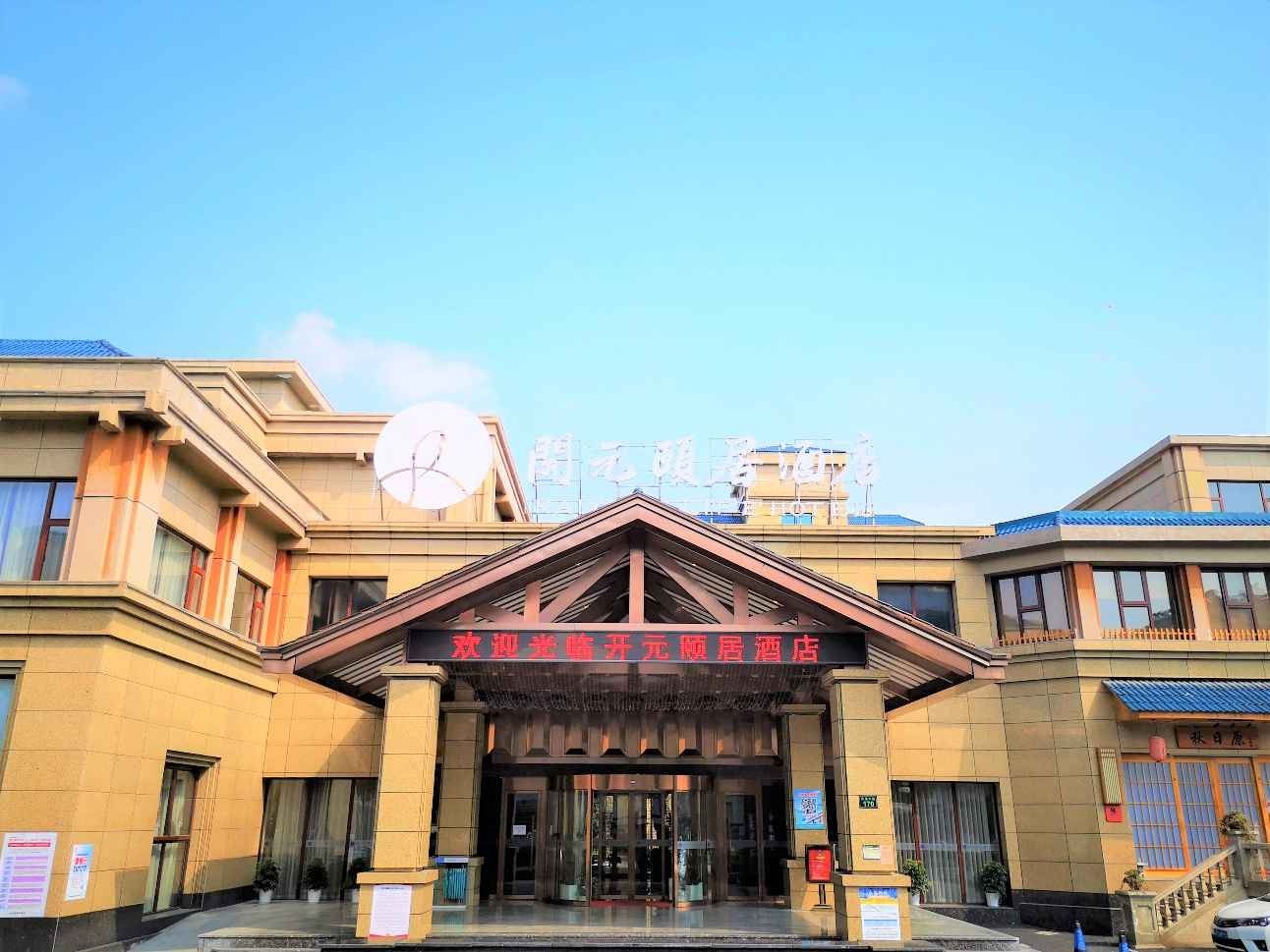 杭州临平开元颐居酒店