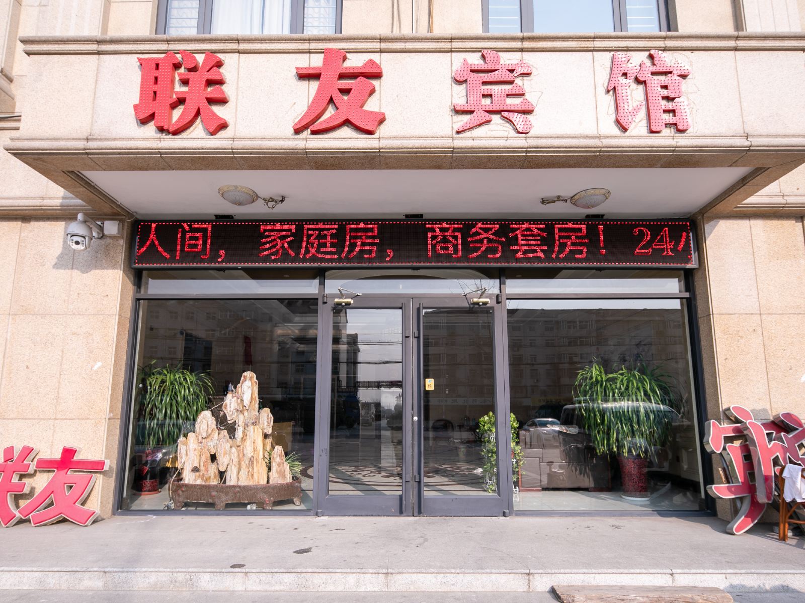 天津联友宾馆