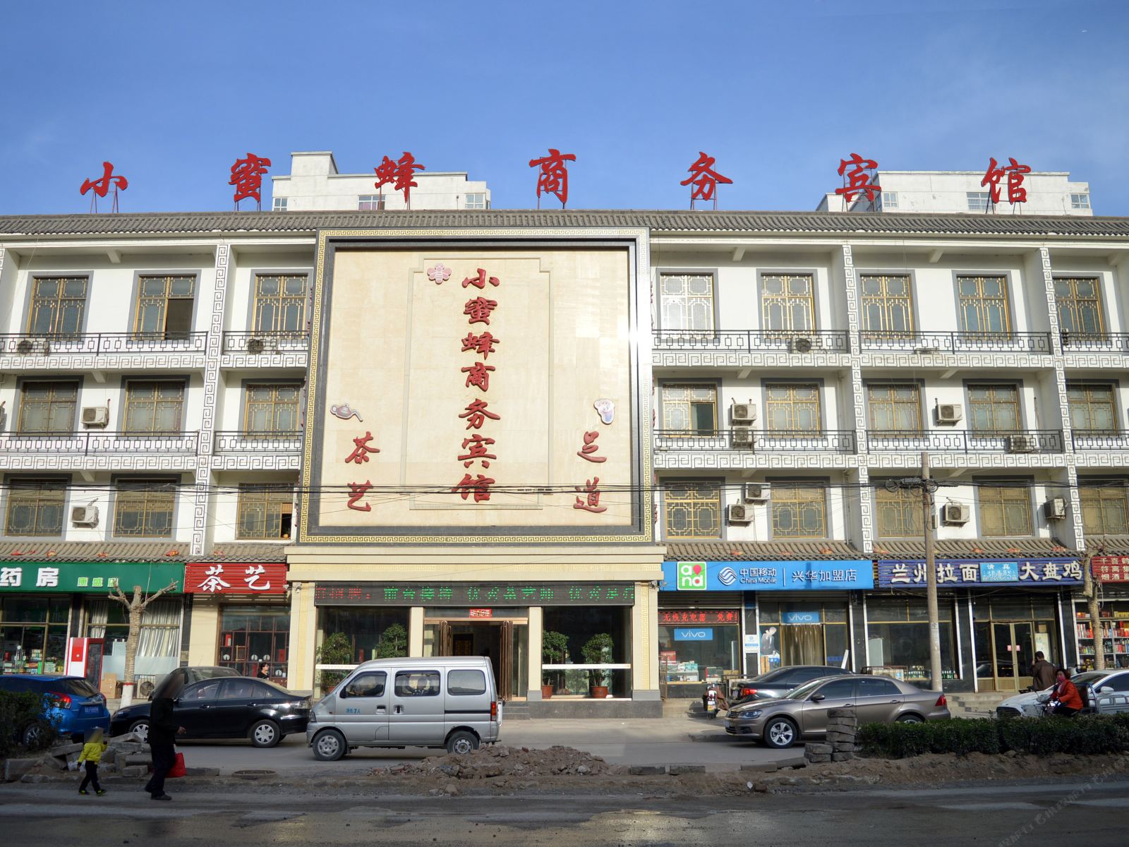 正定小蜜蜂商务宾馆