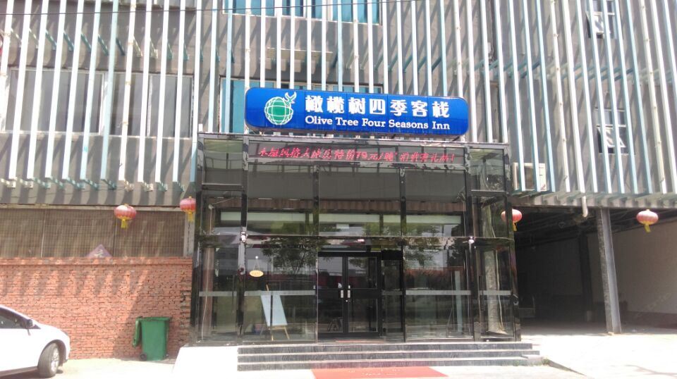 橄榄树四季客栈(北京良乡大学城店)