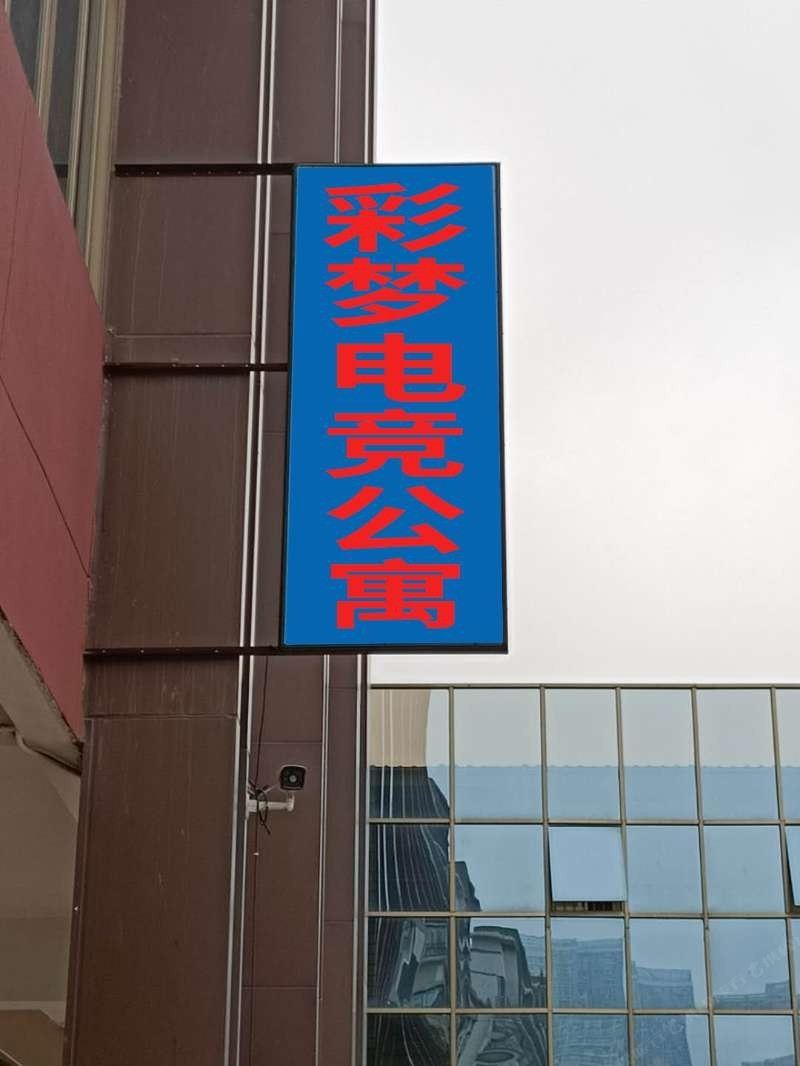 佛山彩梦电竞公寓