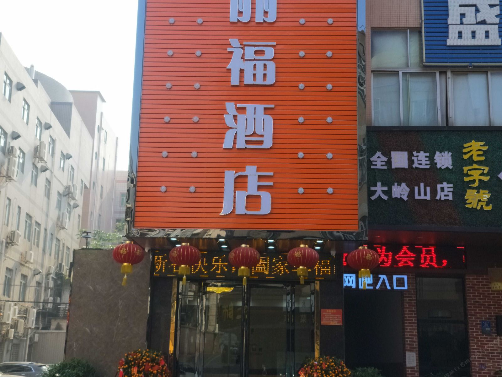 东莞康丽福酒店