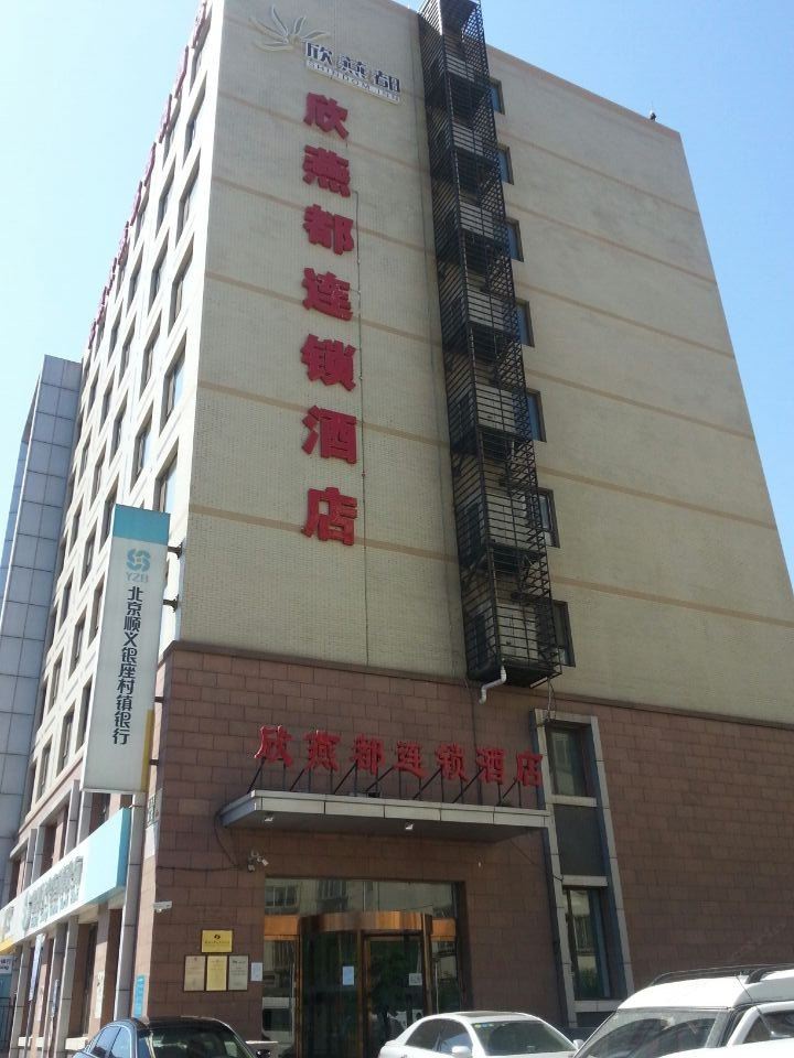 欣燕都连锁酒店(北京首都机场店)