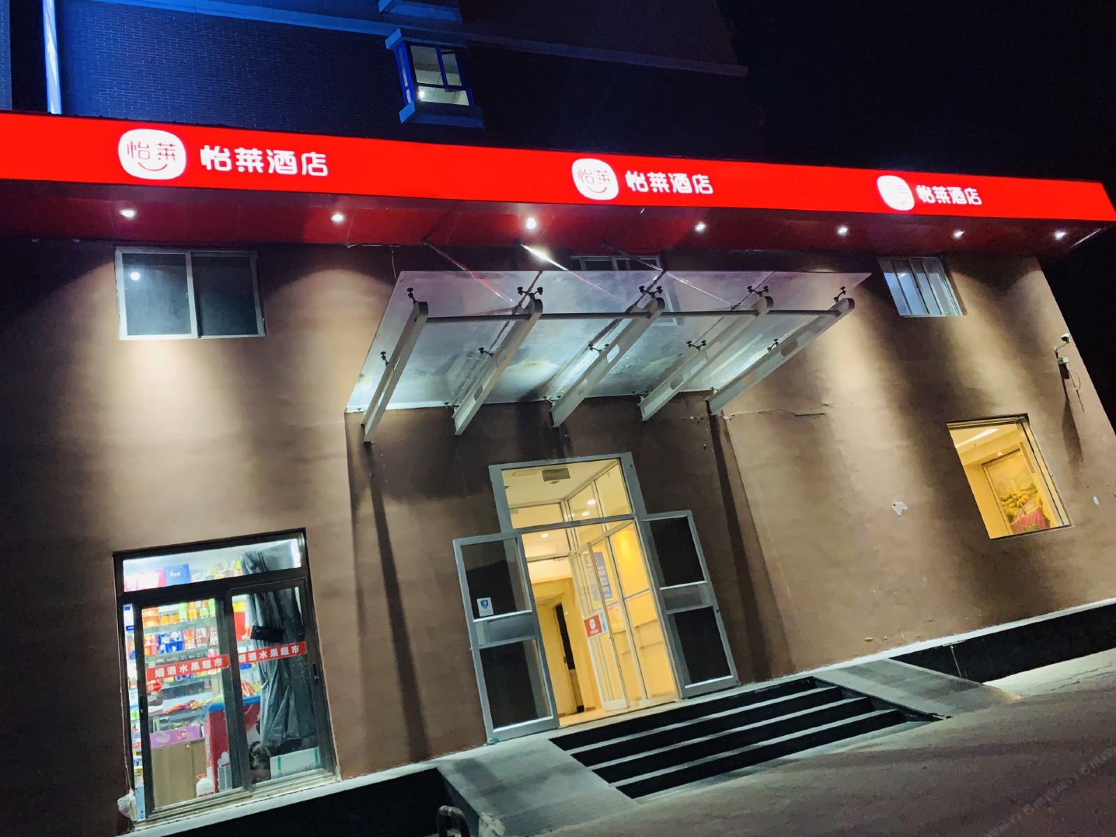 怡莱酒店(北京纪家庙地铁站店)