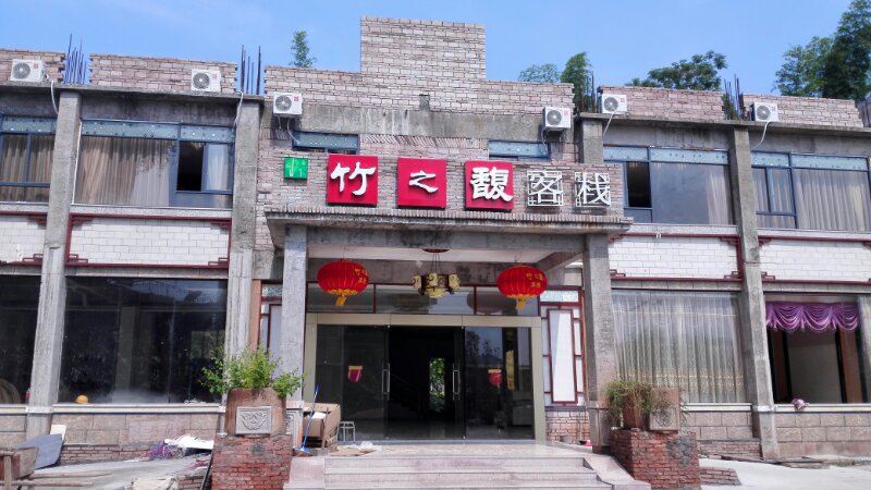 平远竹之馥客栈