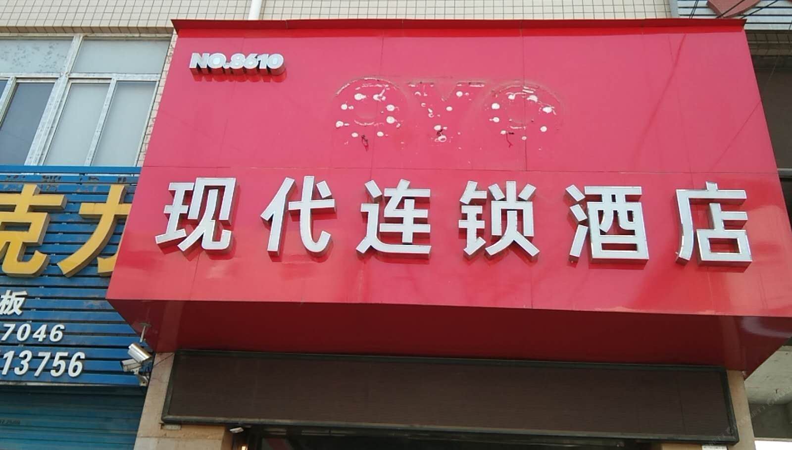 西安现代连锁酒店