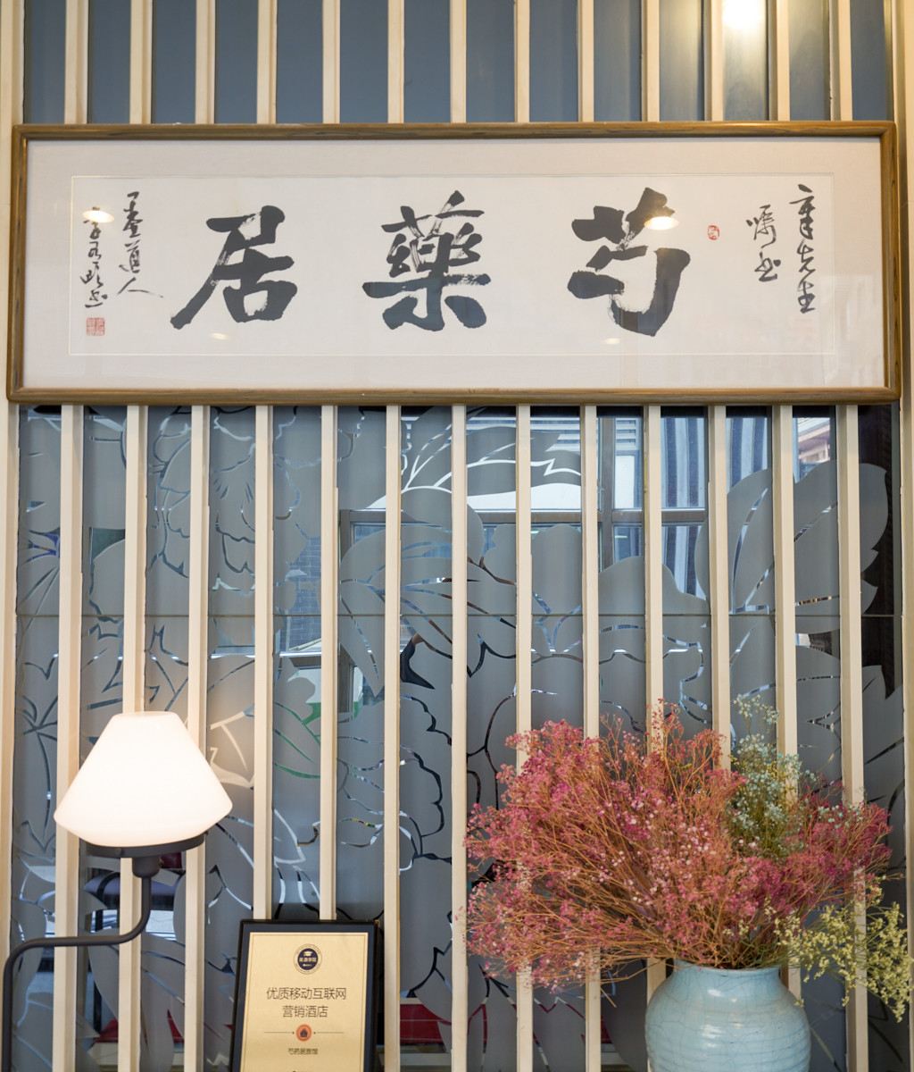 Q加·西安芍药居精品酒店