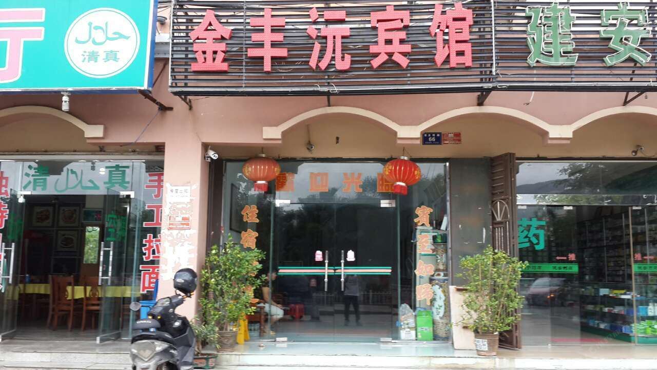 金丰沅宾馆(三亚吉阳店)