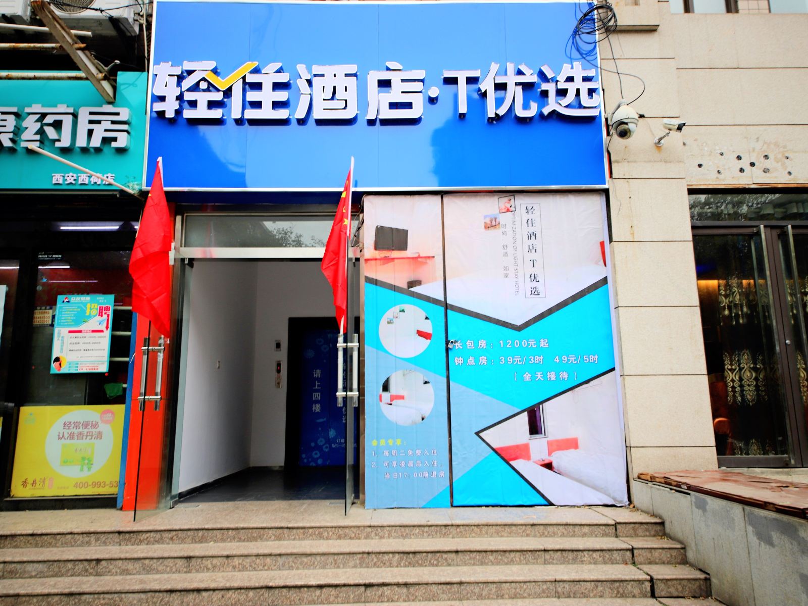 西安T优选酒店