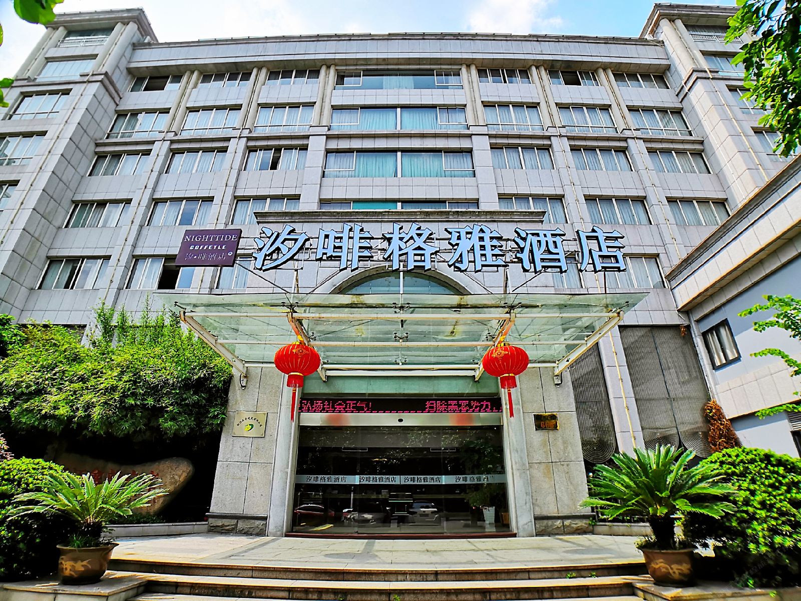 桐庐汐啡格雅酒店