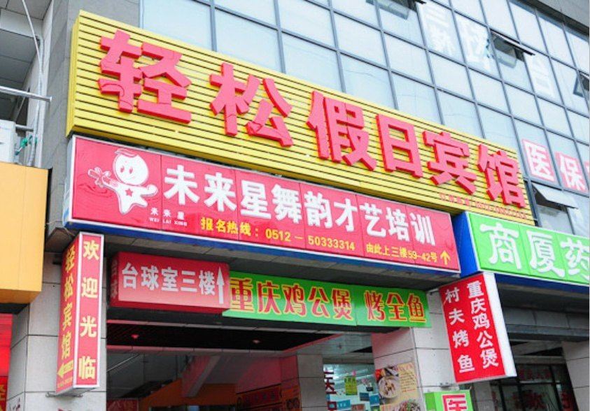 昆山轻松假日宾馆