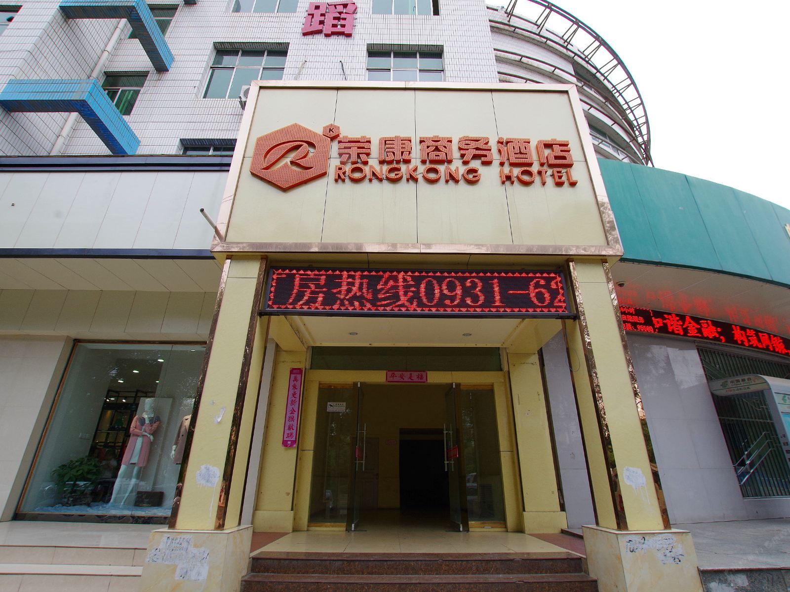 兰州荣康商务酒店