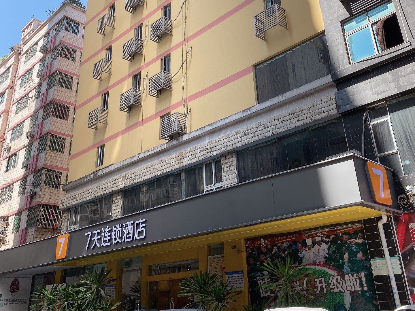 7天连锁酒店(广州棠下科韵路店)