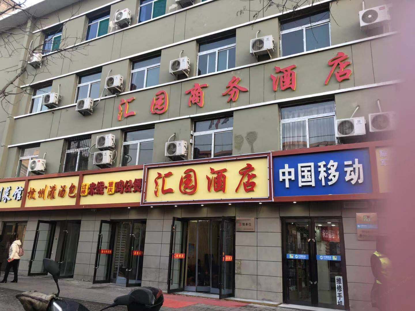 太原汇园商务酒店