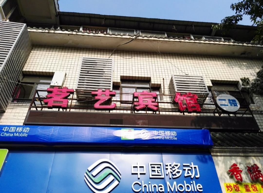 重庆茗艺宾馆