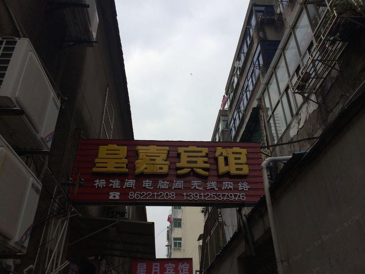 建湖皇嘉宾馆