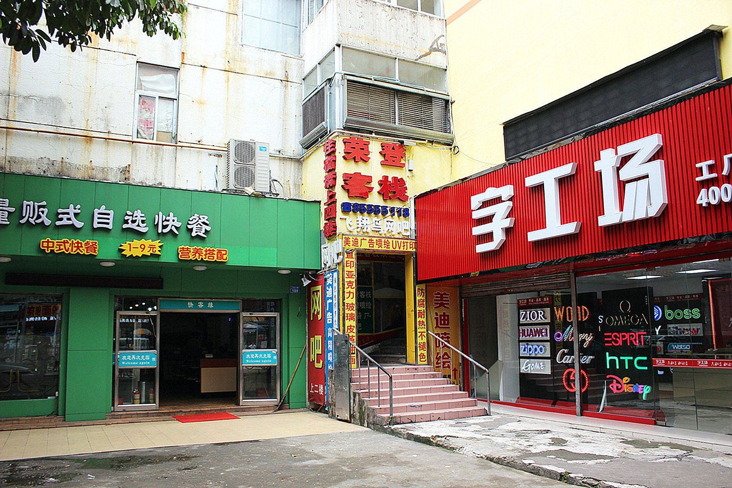 深圳荣登客栈