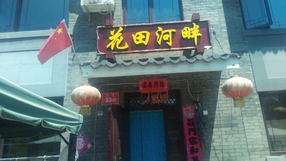 北京司马台花田河畔民俗院