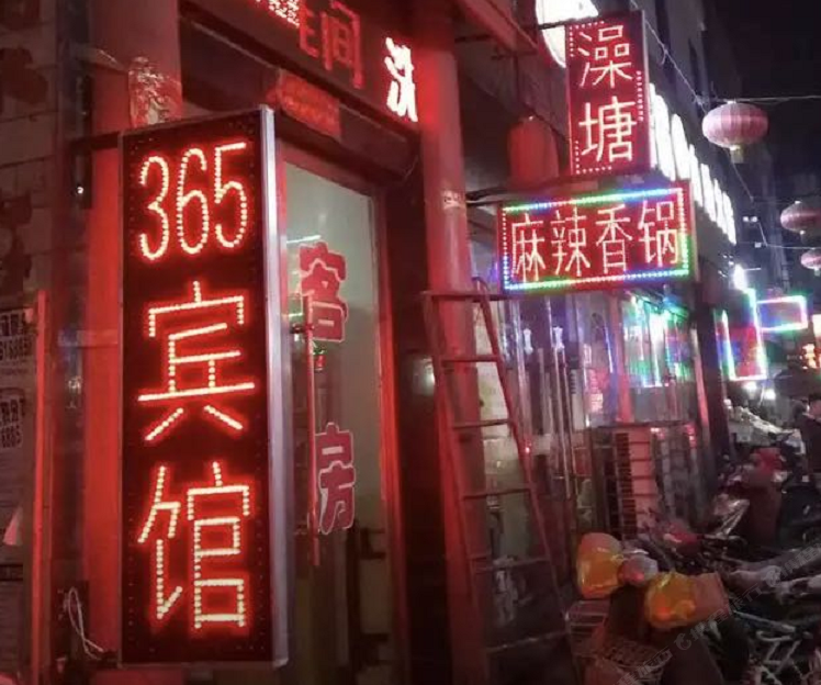 太原365宾馆
